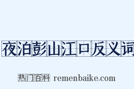 夜泊彭山江口反义词是什么意思的图片